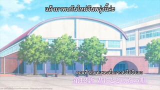 กระซิบเป็นทำนองบอกรักเธอ ep.12 End