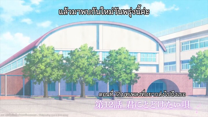 กระซิบเป็นทำนองบอกรักเธอ ep.12 End
