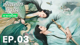 เรือนรักป่าไผ่ EP.3