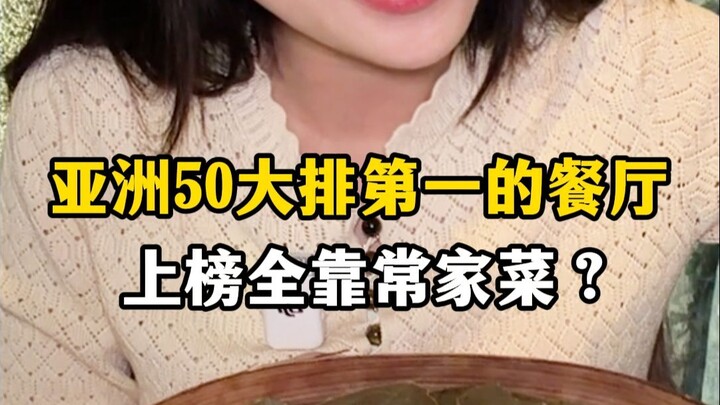 Ăn một bữa cơm nhà tại nhà hàng hạng top trong danh sách 50 nhà hàng hàng đầu châu Á?