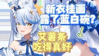 【艾尔莎】蓝白碗露出来了？！什么情况啊团子妈咪！