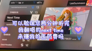 女声唱打next time 赚点住院费