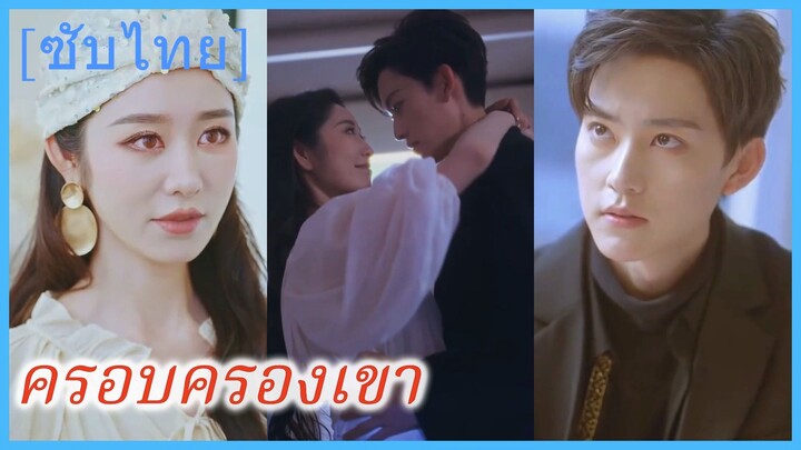 หนิงอวี่ นักแสดงสาว | ครอบครองเขา (ซับไทย)