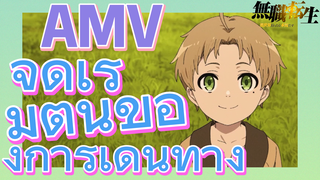 [เกิดชาตินี้พี่ต้องเทพ] AMV | จุดเริ่มต้นของการเดินทาง