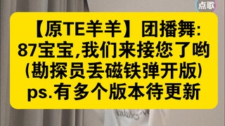 【Original TE Yangyang】Group Livestream Dance: 87 Baby, We're Here to Pick You Up (Explorers' Magnet-