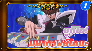 รวมฉากมหากาพย์ของไคบะ | ยูกิโอ!_1