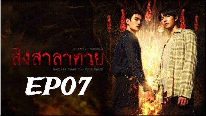 Goddess Bless You from Death ‧ สิงสาลาตาย ‧ EP07 (English subtitle)