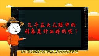 孔子在大众眼中的形象是什么样的呢