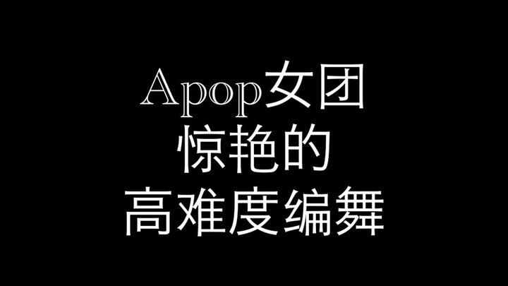 ท่าเต้นสุดเจ๋งและยากของเกิร์ลกรุ๊ป Apop