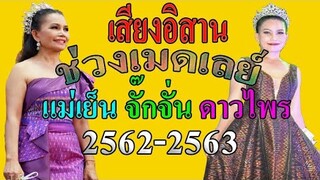 เมดเลย์ช่วงแม่เย็น จั๊กจั่น ดาวไพร เสียงอิสาน ฤดูกาล 2562-2563 | Boy Boekban