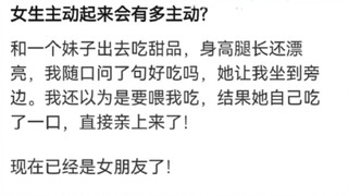 女生主动起来会有多主动？