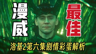 《洛基2》第六集剧情彩蛋解析：漫威唯一真神！