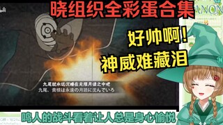 绿豆魔女看《晓组织成员全彩蛋合集让你看个够！》火影忍者手游的奥义好美啊【花音-Hanon】