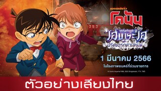 ตัวอย่างเสียงไทย “ยอดนักสืบจิ๋วโคนัน จุดเริ่มต้นของไฮบาระ ไอ : ปริศนารถด่วนทมิฬ”