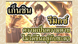 [เก็นชิน，รีมิกซ์] ฟ้าดินไร้ความรู้สึก    ความเป็นความตายไม่ได้ขึ้นอยู่กับชะตา