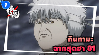 [กินทามะ]ฉากในตำนานสุดฮา(ตอนที่ 81)_1