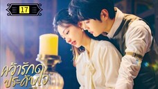Ꭼ Ꮲ.17 คว้ารักประดับใจ พากย์ไทย