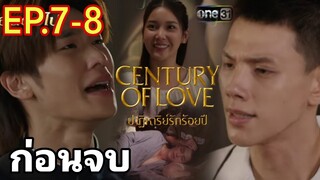 ปาฏิหาริย์​รั​ก​ร้อยปี​EP.7 -​ EP.8 Century​ of​ love​ ซานโดนสวมรอย..วีเข้าใจผิด!#ต้าร์อู๋ #ออฟโรด