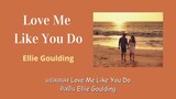 แปลเพลง Love Me Like You Do – Ellie Goulding (Thaisub)