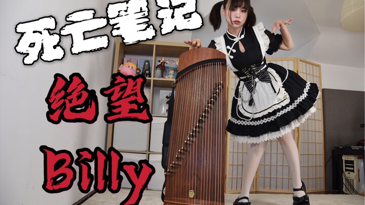 [Powerful Maid 2.0: Chinese Style] – “Death Note” Edition