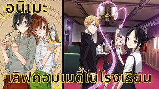 [แนะนำ] 3 อนิเมะเลิฟคอมเมดี้ในโรงเรียน - ความรัก