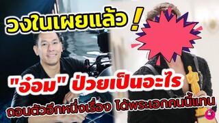 วงในเผยแล้ว! "อ๋อม อรรคพันธ์" ป่วยเป็นอะไร ถอนตัวอีกหนึ่งเรื่อง ได้พระเอกท่านนี้แทน #อ๋อมอรรคพันธ์
