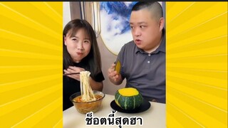 ผ่อนคลายกับสายฮา : ช็อตนี้สุดฮา