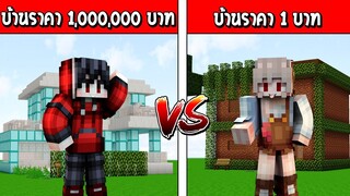 แข่งสร้าง!! บ้านสุดเท่ บ้านคนรวย VS บ้านคนจน ใครจะชนะ?? (Minecraft House)