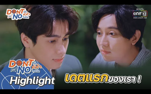 เดทแรกของเรา! HIGHLIGHT Dont Say No The Series EP7 17 กย 64 one31