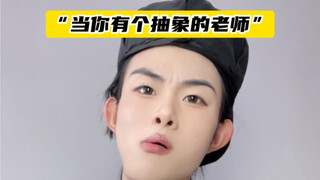 学生：我们可以不笑，但老师你先别逗...