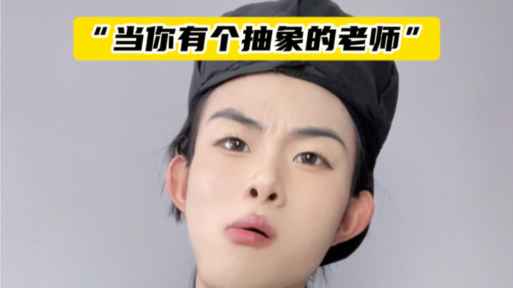 学生：我们可以不笑，但老师你先别逗...