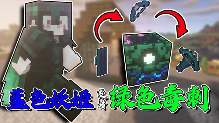 用弓箭射鲨小黑？变身绿色毒刺绝对防御！最强合金锭！【我的世界】