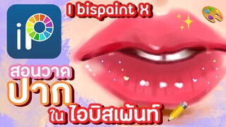 สอนวาดปากฉ่ำๆ ในไอบิสเพ้นท์ ♡ i bispaint x ♡ | ง่ายๆ ไปดูกัน ✨