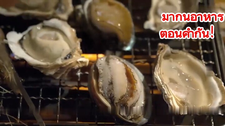 มากินอาหารตอนค่ำกัน！