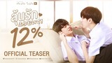 Official Teaser My only 12% ลุ้นรัก12% Studio Wabi Sabi