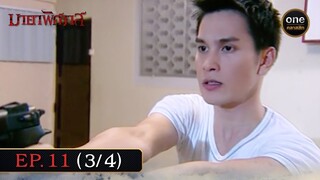 #มายาพิศวาส Ep.11 (3/4) | 31 พ.ค. 67 | #oneคลาสสิก