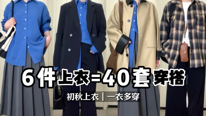 ท้าทายใส่เสื้อ 6 ตัวปลดล็อกการแต่งตัว 40 ลุค! ต้นฤดูใบไม้ร่วง 1 ตัวใส่ได้หลายแบบ! เสื้อโค้ทกันลม เสื