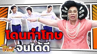 โดนทำโทษ จนได้ดี  | หกฉากครับจารย์