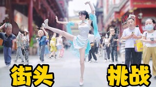 当社恐尝试在大街上踢腿......