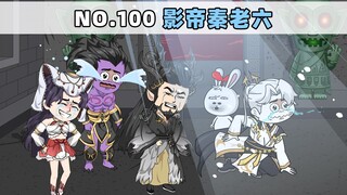 第100集 影帝秦老六