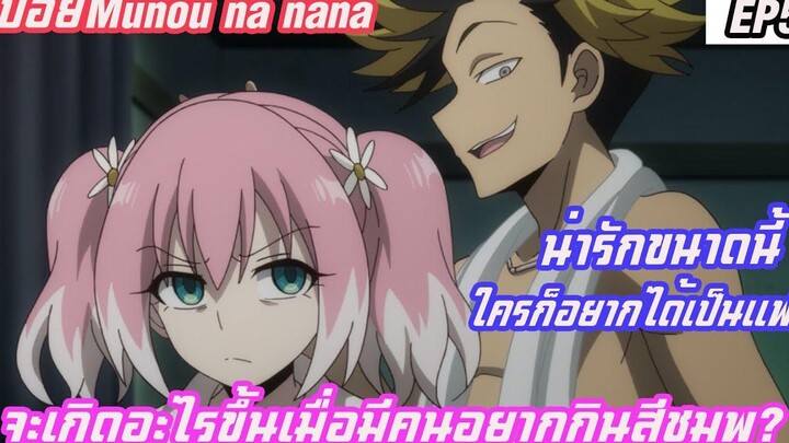 สปอย แผนลับดับศัตรู (Munou na nana) EP 5 จะเกิดอะไรขึ้นเมื่อมีคนจ้องจะกินสีชมพู