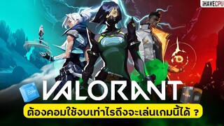 ไขข้อสงสัย สเปกคอม ขั้นต่ำ สำหรับเล่น Valorant | iHAVECPU