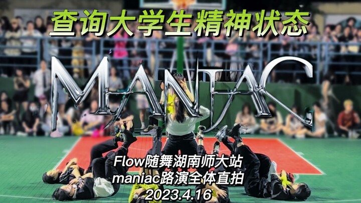 Maniac全员丝带姐高质量路演创飞天马！打歌舞台还是得看咱大学生！flow湖师大随舞存档2023.4.16