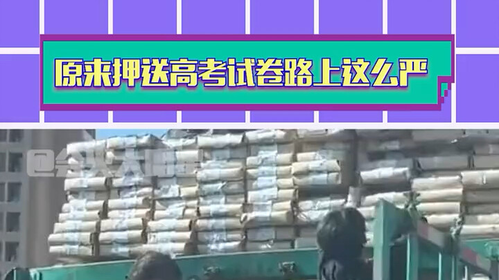 So this is how tight security is for transporting the college entrance exam papers! Wishing everyone