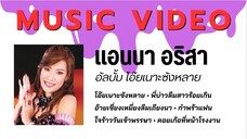 แอนนา อริสา อัลบั้ม โอ๊ยเนาะซังหลาย