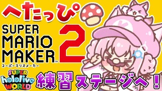 【スーパーマリオメーカー2】GWマリオ大会！へたっぴマリオ脱却のため早速練習するよ～！【博衣こより/ホロライブ】