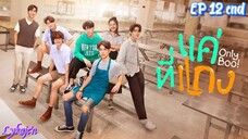 🇹🇭[BL]ONLY BOO EP 12 finale(engsub)2024
