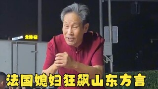A French wife speaks Shandong dialect wildly on the street!