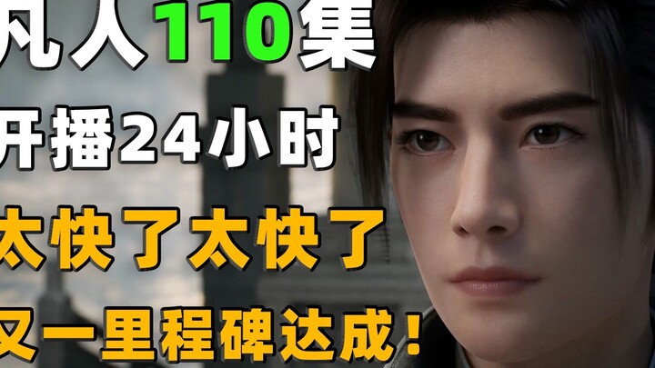 เร็วเกินไป เร็วเกินไป! สำเร็จไปอีกขั้น! “Mortal Cultivation of Immortality” ตอนที่ 110 เริ่มการแชร์ข