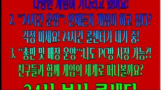 24시간 운영: 언제든지 게임이 하고 싶다? 걱정 마세요! 24시간 콜센터가 대기 중! 총판 및 매장 운영:나도 PC방 사장 가능?! 친구들과 함께 게임의 세계로 떠나볼까요? 24